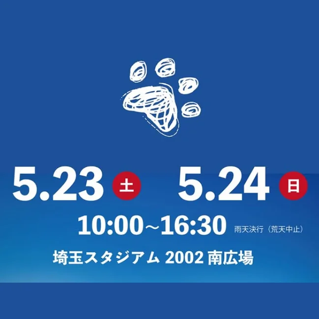 プレミアムドッグフェスタ in 埼玉スタジアム2002