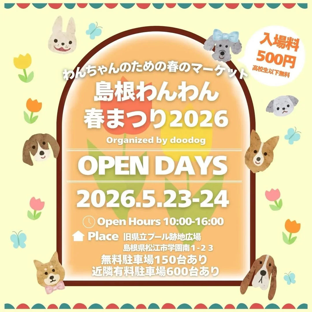 島根わんわん春まつり 2026