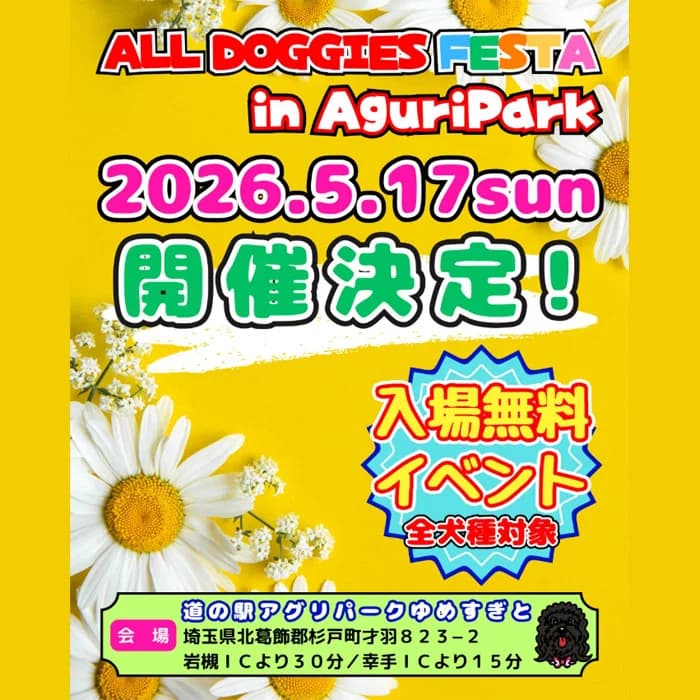 ALL DOGGIES FESTA 2026 SPRING in アグリパークゆめすぎと