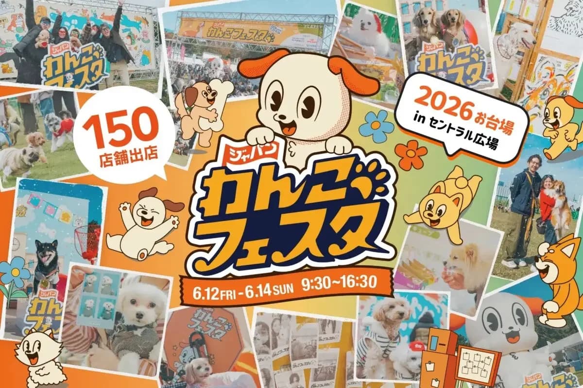 ジャパンわんこフェスタ2026 in お台場