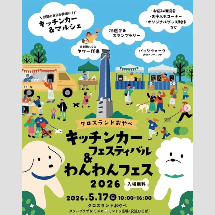 キッチンカーフェスティバル&わんわんフェス 2026