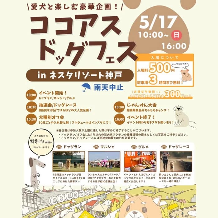 ココアスドッグフェス in ネスタリゾート神戸