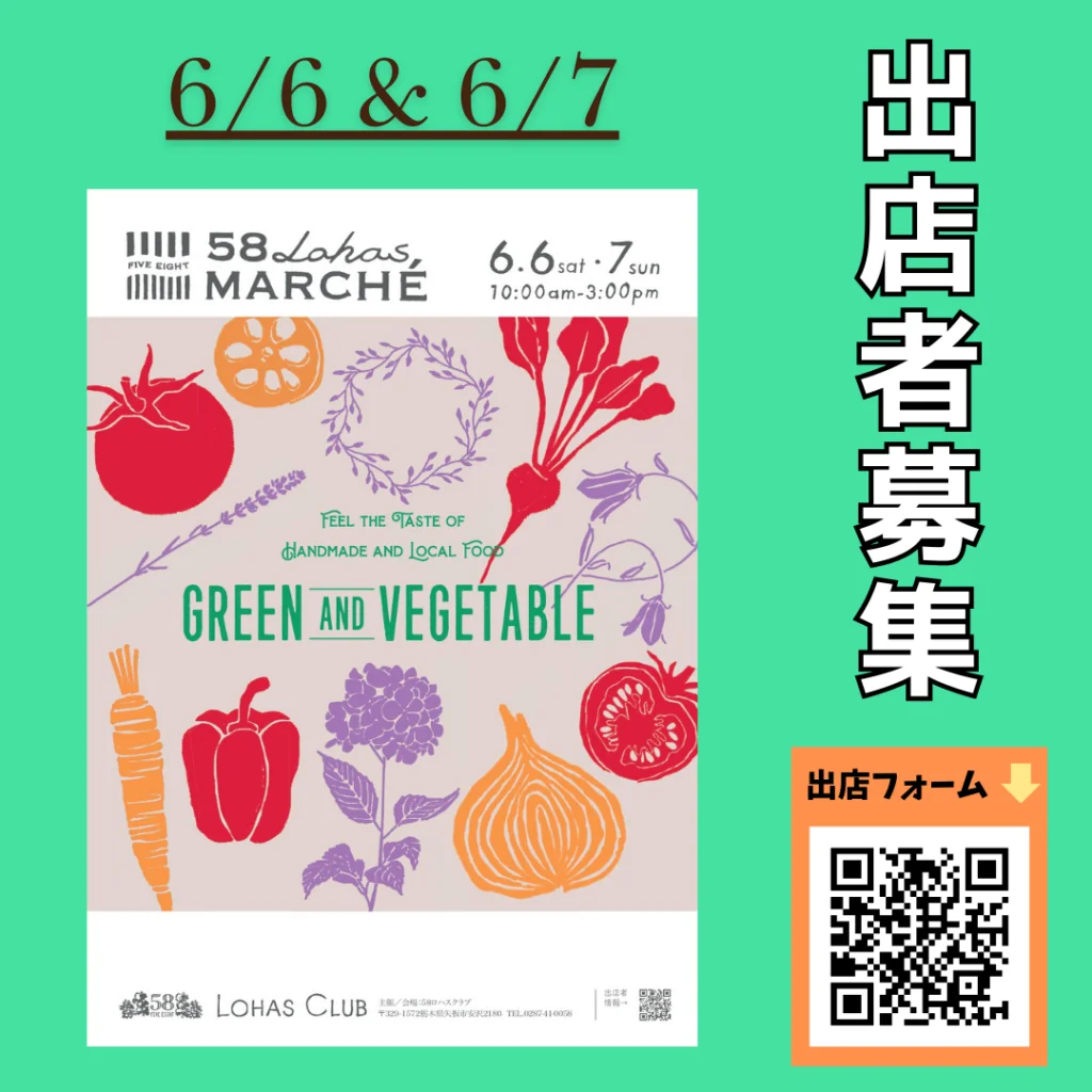 第57回 58ロハスマルシェ ~GARDEN & VEGETABLE~