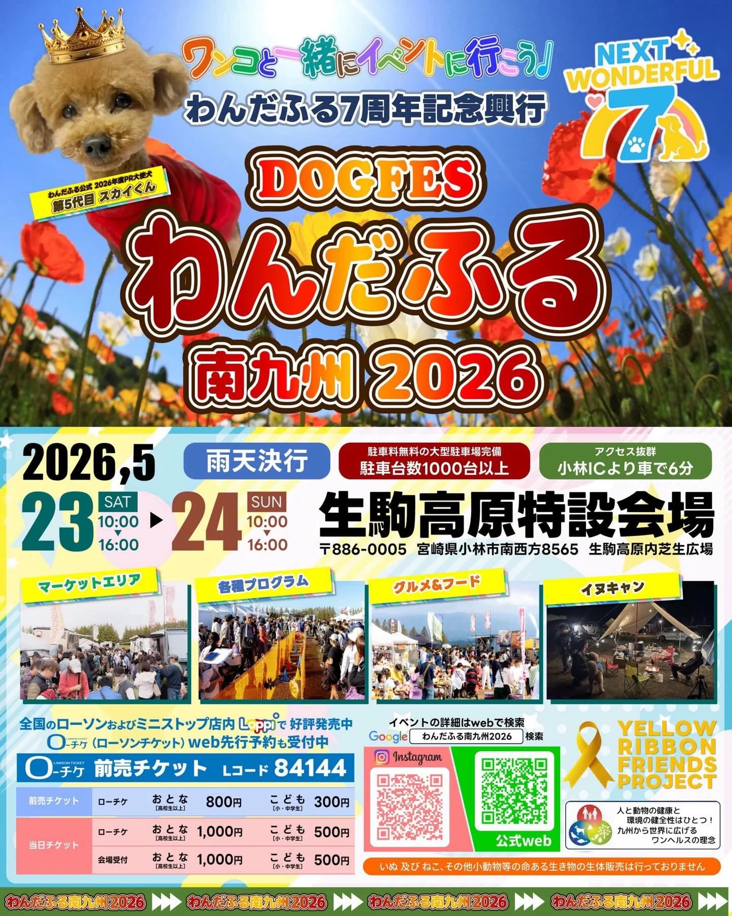 わんだふる 南九州 2026~NEXT WONDERFUL 7~