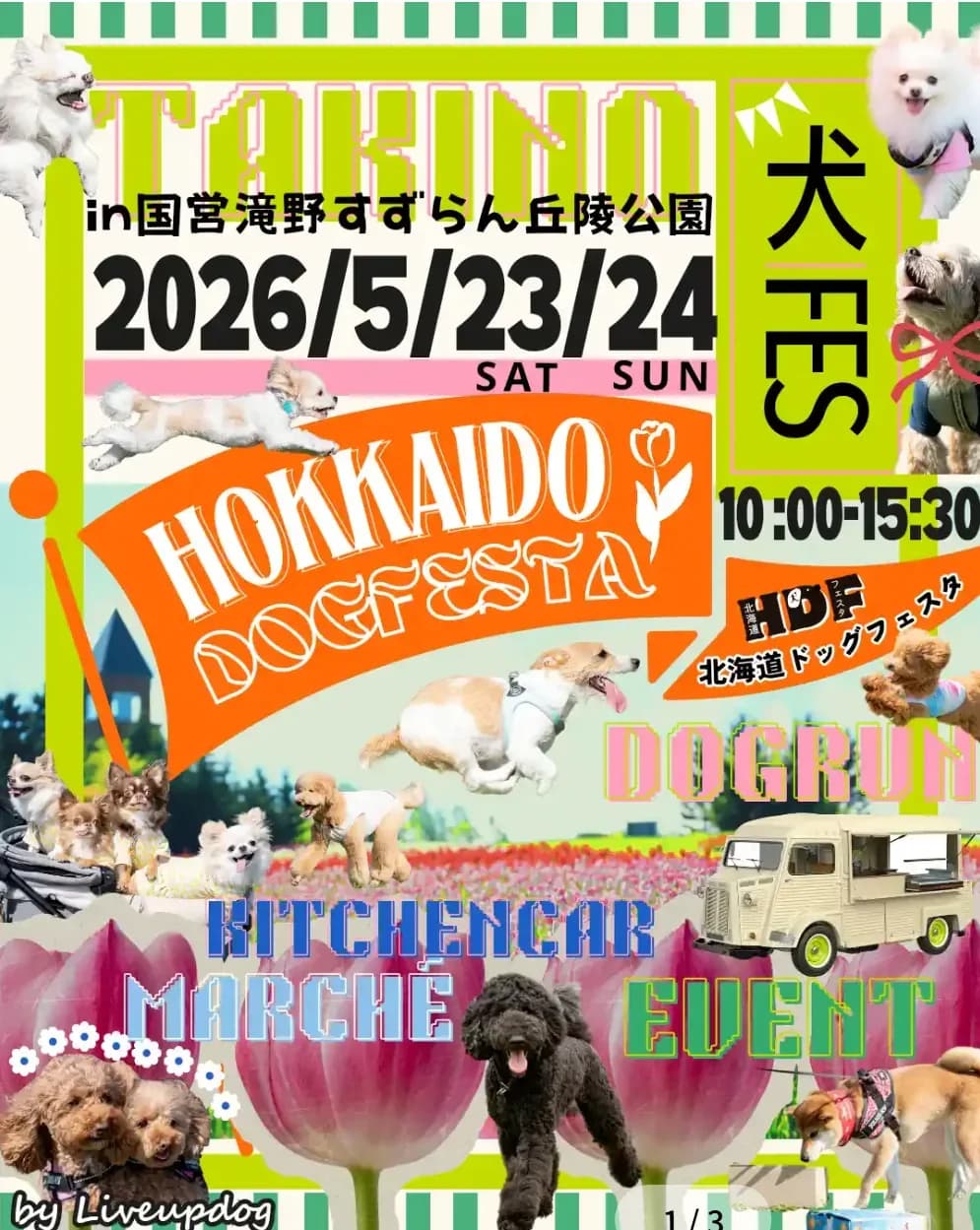 北海道ドッグフェスタ