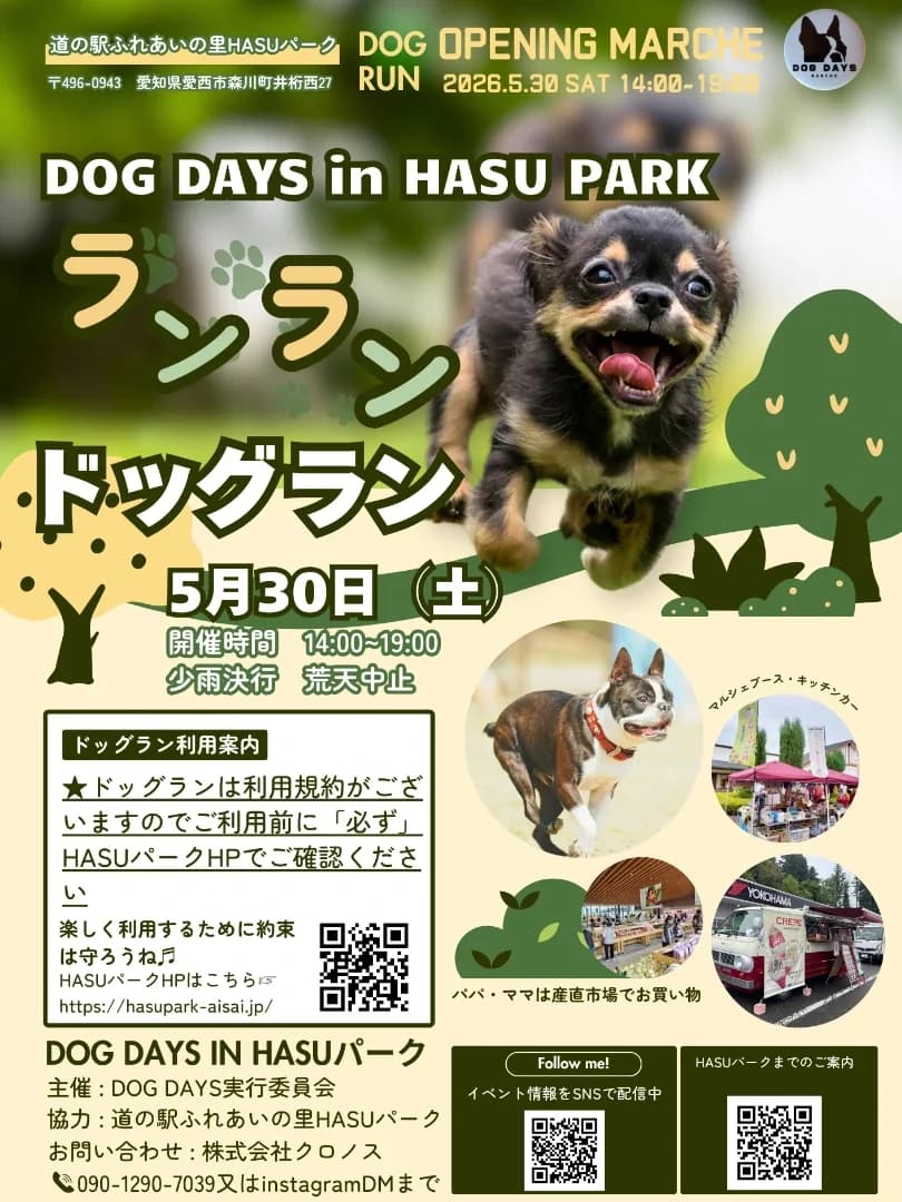 DOG DAYS in 道の駅HASUパーク