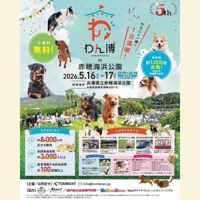第5回 わん博 in 赤穂海浜公園