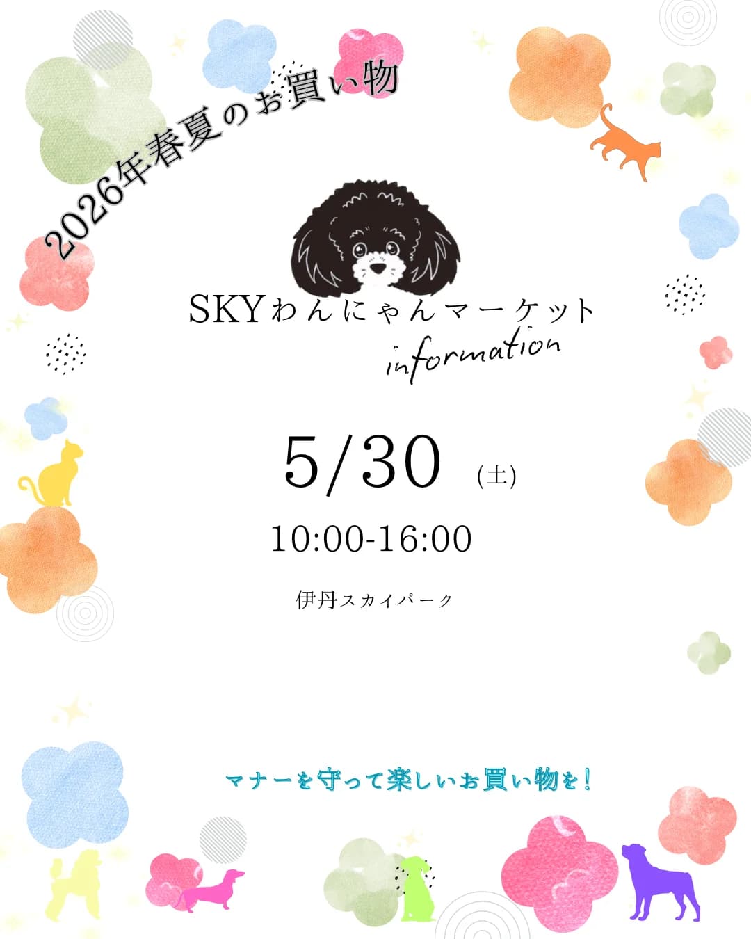 第18回 SKYわんにゃんマーケット